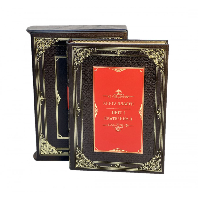 Подарочное издание "Книга власти" Петр I и Екатерина II