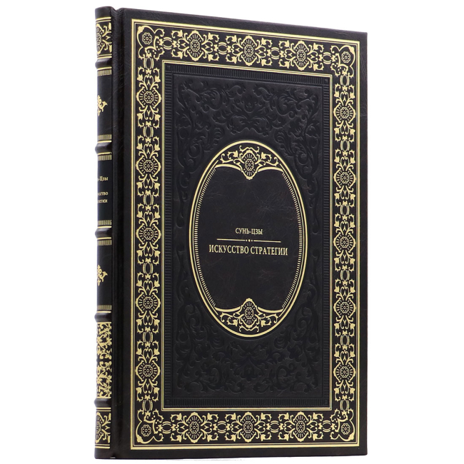 Подарочная книга "Искусство стратегии" Сунь-Цзы