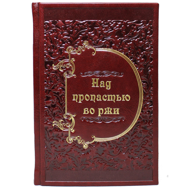 Подарочная книга "Над пропастью во ржи" Сэлинджер Дж. Д.