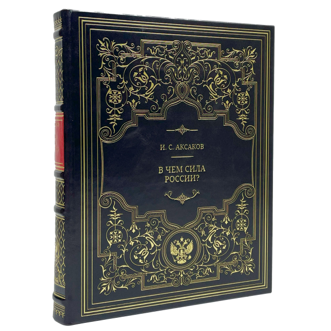 Подарочная книга "В чем сила России?" Аксаков И.С.