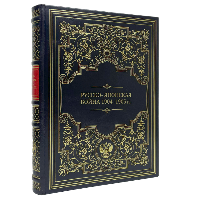 Подарочная книга "Русско-японская война 1904-1905 гг."