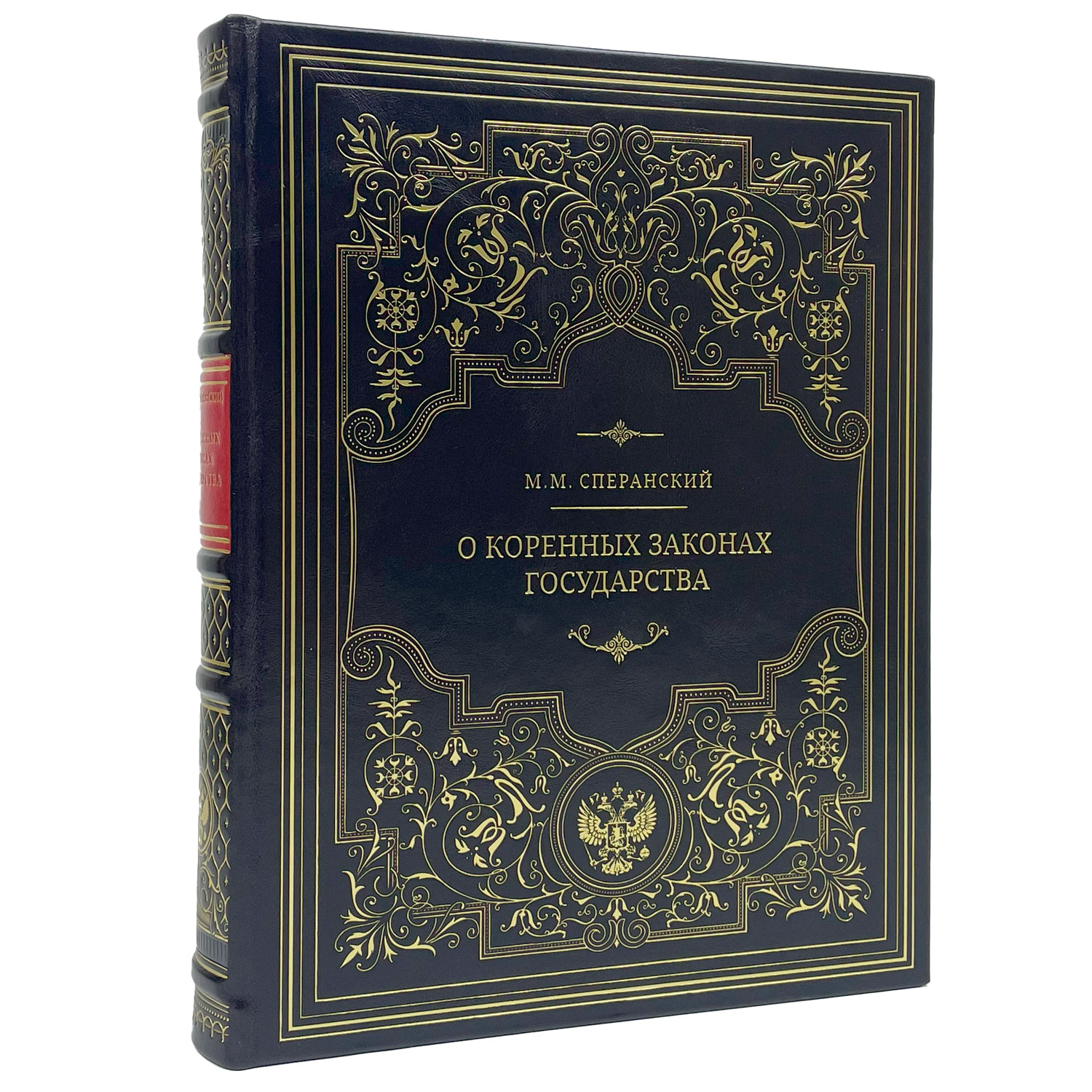 Подарочная книга "О коренных законах государства" Сперанский М.М. - артикул: 122142 - стоимость: 30 000 руб. Подарочная книга "О коренных законах государства" Сперанский М.М. - артикул: 122142 | Мосподарок