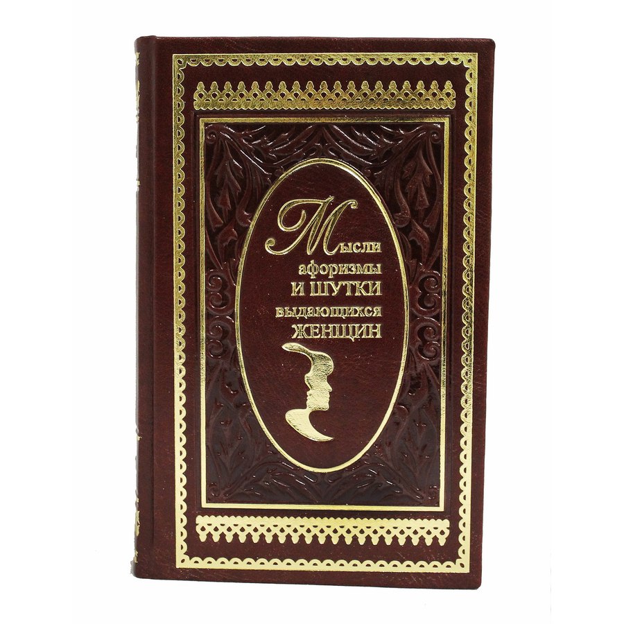 Подарочная книга «Мысли, афоризмы и шутки выдающихся женщин» Душенко К.В. - артикул: 121178 | Мосподарок 