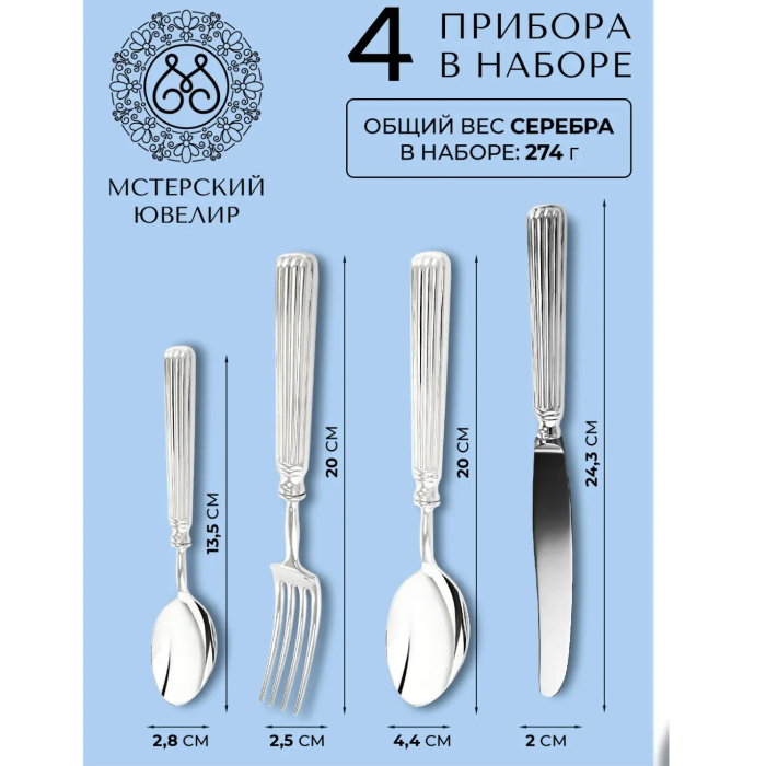 Набор столовых приборов из серебра "Аристократ. Эгоист": 4 предмета, на 1 персону - артикул: AK01872 | Мосподарок 