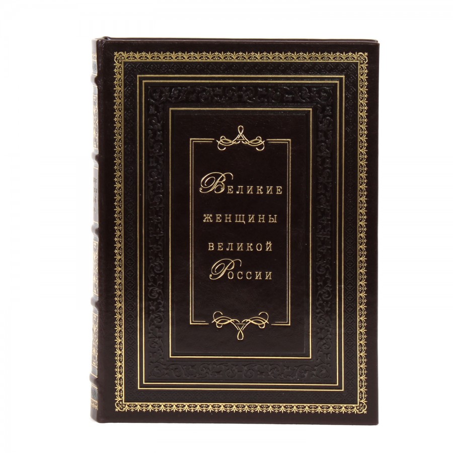Подарочная книга "Великие женщины великой России" - артикул: 121419 - стоимость: 22 500 руб. Подарочная книга "Великие женщины великой России" - артикул: 121419 | Мосподарок