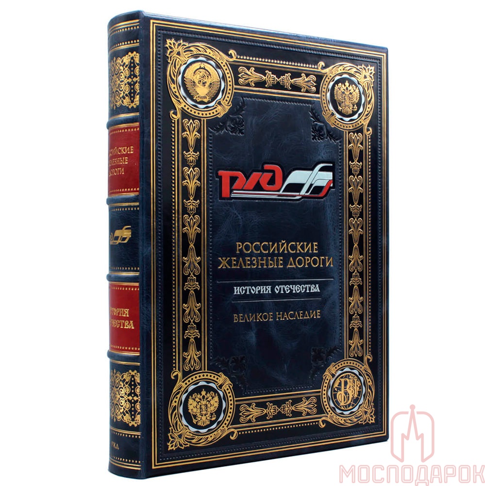 Подарочная книга "Российские железные дороги" - купить в Москве | Мосподарок