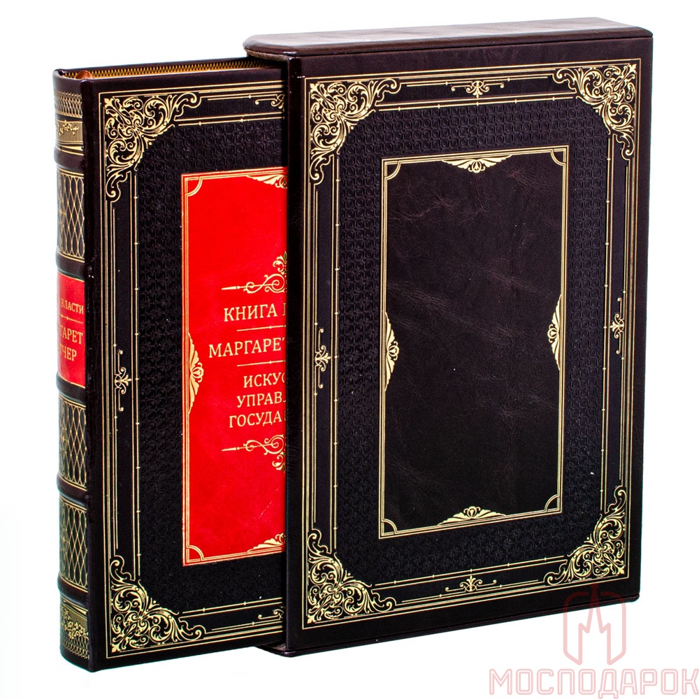Подарочная книга "Искусство управления государством" Маргарет Тетчер - купить в Москве | Мосподарок