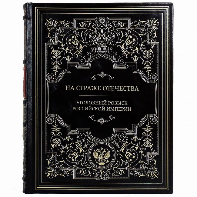 Подарочная книга "На страже отечества. Уголовный розыск Российской империи"