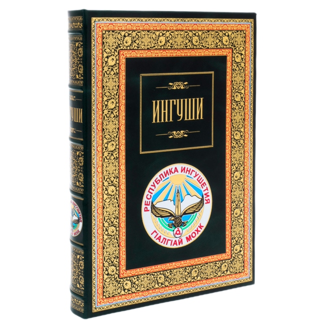 Подарочная книга «Ингуши» Подарочная книга «Ингуши»
