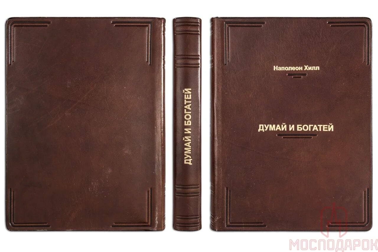 Подарочная книга "Думай и богатей!" Наполеон Хилл (Cheprak Style) - купить в Москве | Мосподарок