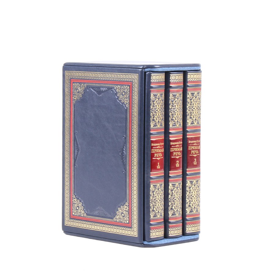Подарочное издание в 3-х томах "Прямая речь" Владимир Путин - артикул: 121293 | Мосподарок 