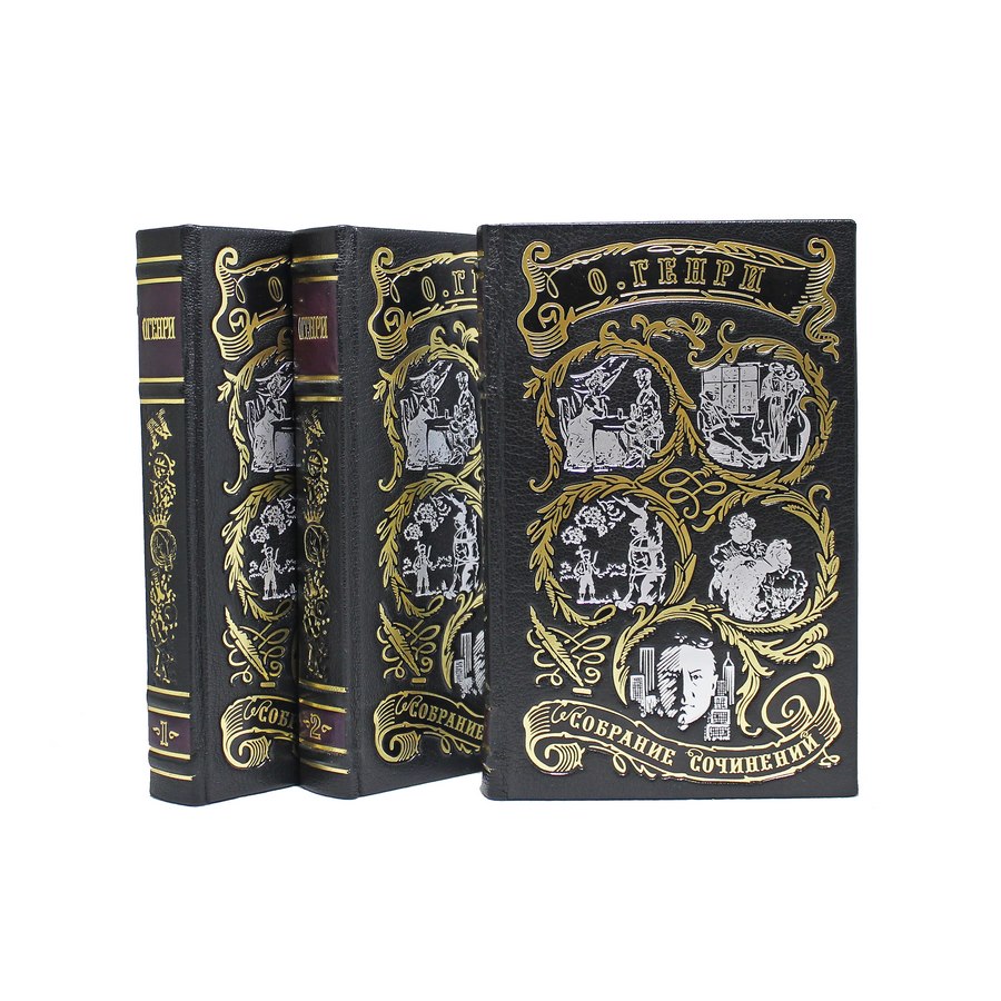 Подарочное издание в 3-х томах «Сочинения» Генри О. - артикул: 121095 - стоимость: 40 500 руб. Подарочное издание в 3-х томах «Сочинения» Генри О. - артикул: 121095 | Мосподарок
