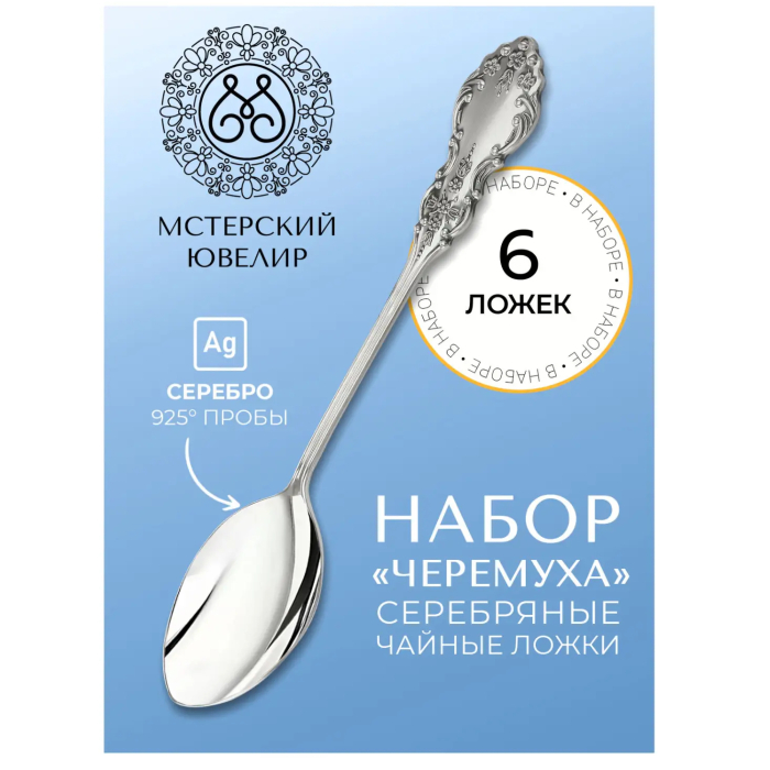 Набор чайных ложек из серебра "Черемуха" на 6 персон - артикул: AK01361 | Мосподарок 