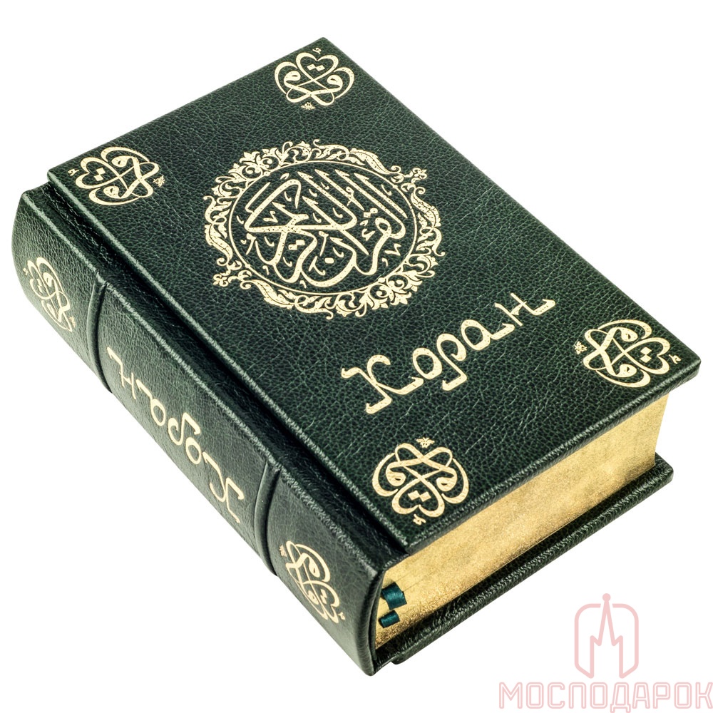 Священная книга "Коран" (на русском языке) - артикул: 505340 | Мосподарок 