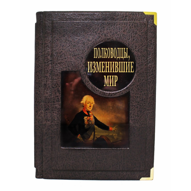 Подарочная книга "Полководцы, изменившие мир"