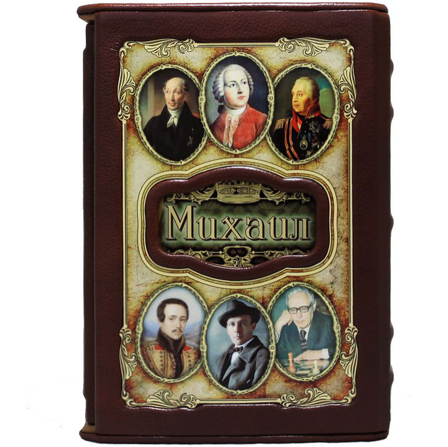 Подарочная книга "Михаил. Великие имена" - артикул: 121462 | Мосподарок 