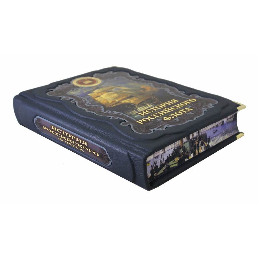 Подарочная книга "История российского флота" - артикул: 121393 | Мосподарок 