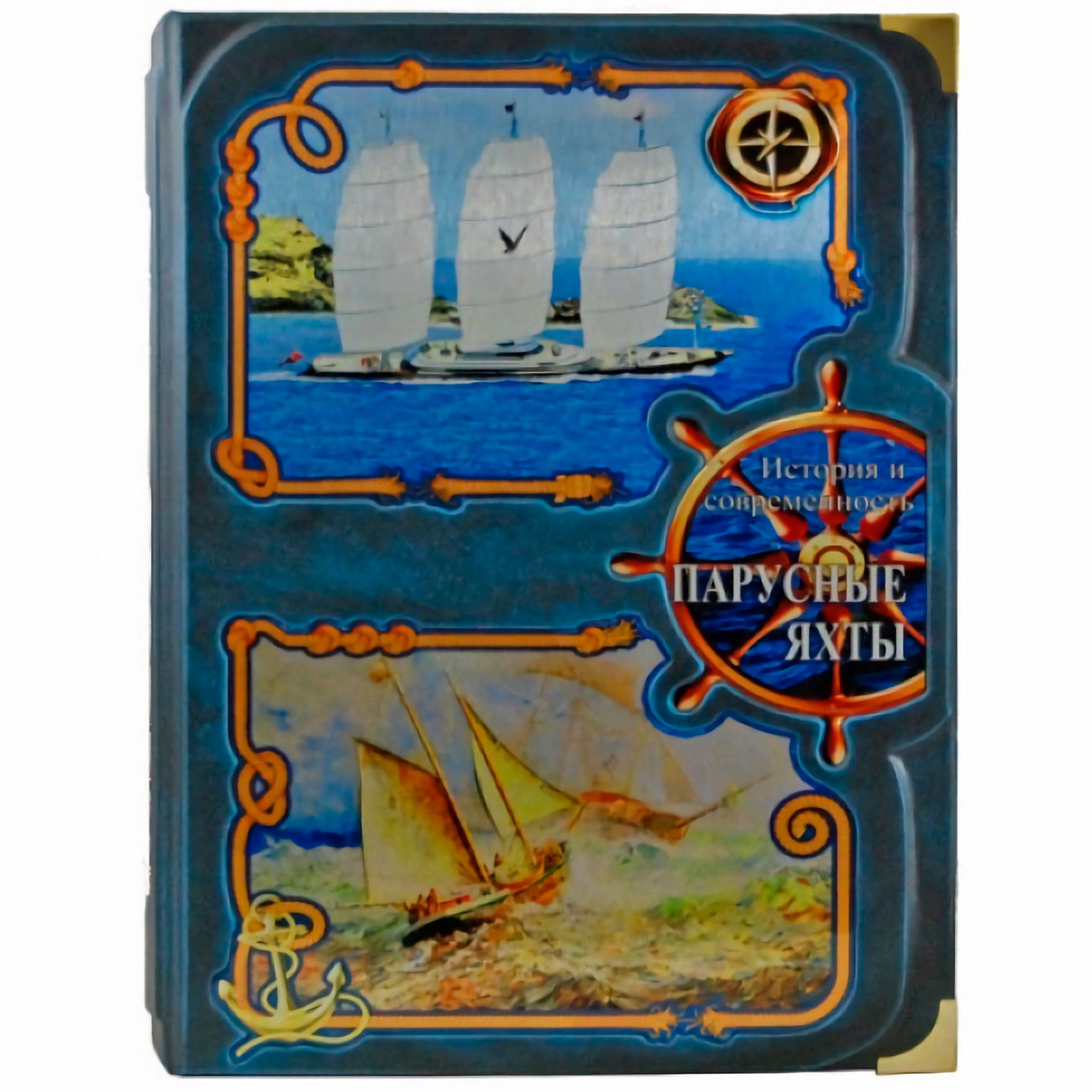 Подарочная книга «Парусные яхты. История и современность» Франко Джорджетти. - артикул: 121243 - стоимость: 100 000 руб. Подарочная книга «Парусные яхты. История и современность» Франко Джорджетти. - артикул: 121243 | Мосподарок