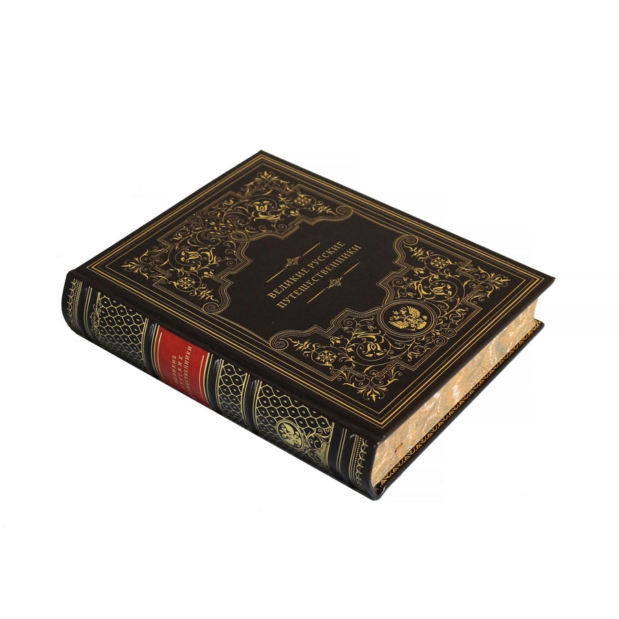 Подарочная книга "Великие русские путешественники" - артикул: 121411 | Мосподарок 