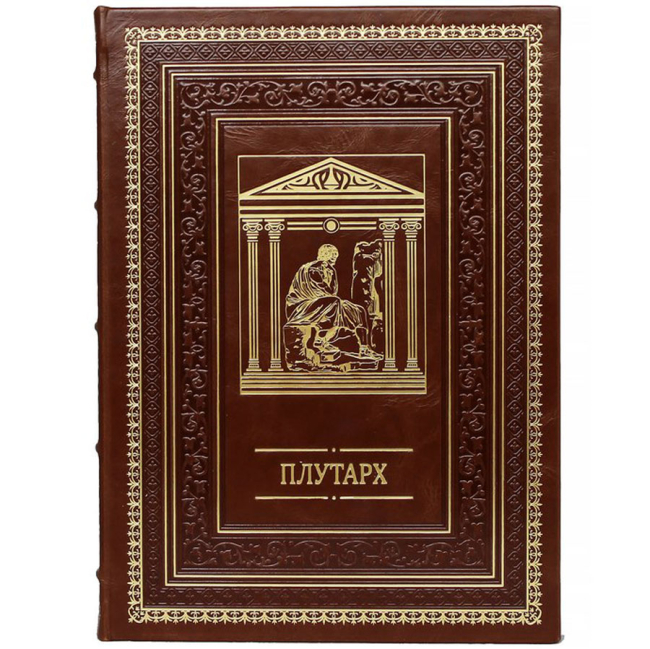 Подарочная книга «Наставления о государственных делах» Плутарх