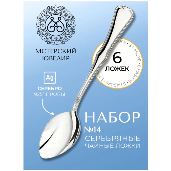 Набор чайных ложек из серебра "№14" на 6 персон - купить в Москве | Мосподарок