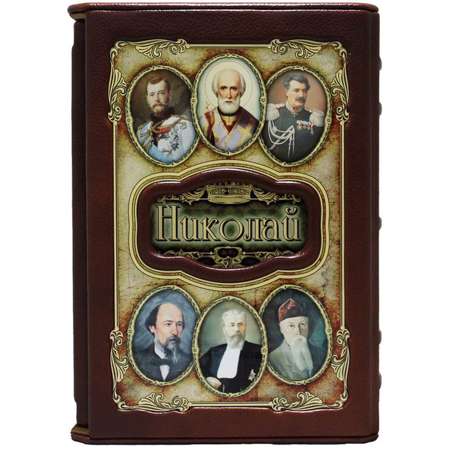 Подарочная книга "Николай. Великие имена" - артикул: 121463 - стоимость: 30 000 руб. Подарочная книга "Николай. Великие имена" - артикул: 121463 | Мосподарок