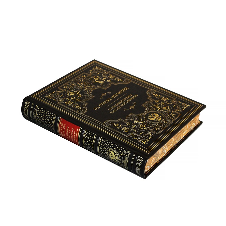 Подарочная книга "На страже отечества. Уголовный розыск Российской империи" - артикул: 121154 - стоимость: 22 500 руб. Подарочная книга "На страже отечества. Уголовный розыск Российской империи" - артикул: 121154 | Мосподарок