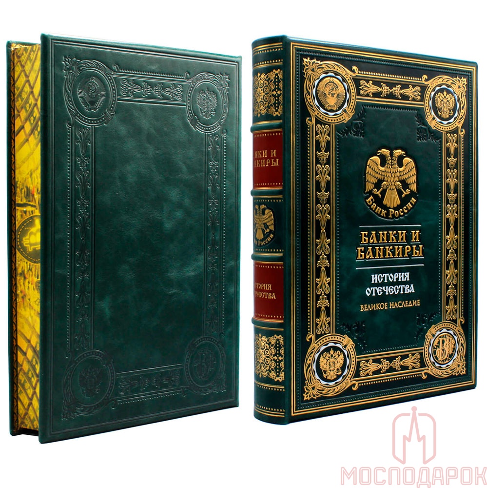 Подарочная книга "Банки и банкиры" - купить в Москве | Мосподарок