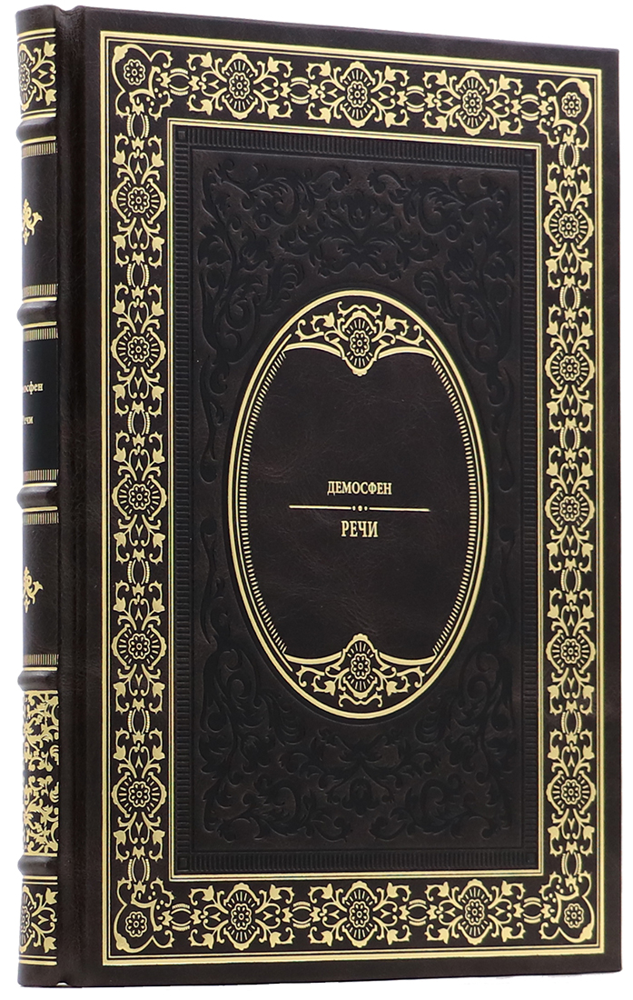 Подарочная книга «Речи» : Демосфен - артикул: 140184 - стоимость: 26 000 руб. Подарочная книга «Речи» : Демосфен - артикул: 140184 | Мосподарок