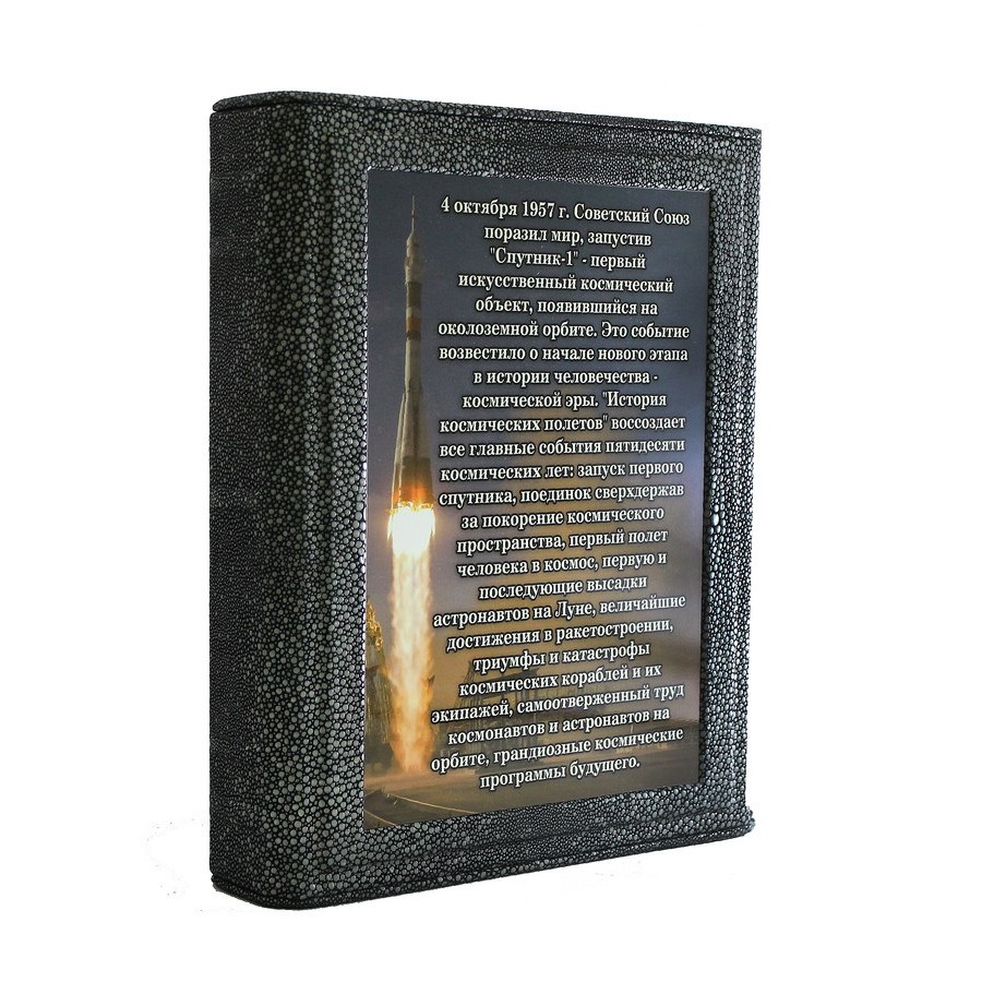 Подарочная книга «История космических полетов. Люди, события, триумфы, катастрофы» Д.Спарроу - артикул: 121363 - стоимость: 100 000 руб. Подарочная книга «История космических полетов. Люди, события, триумфы, катастрофы» Д.Спарроу - артикул: 121363 | Мосподарок