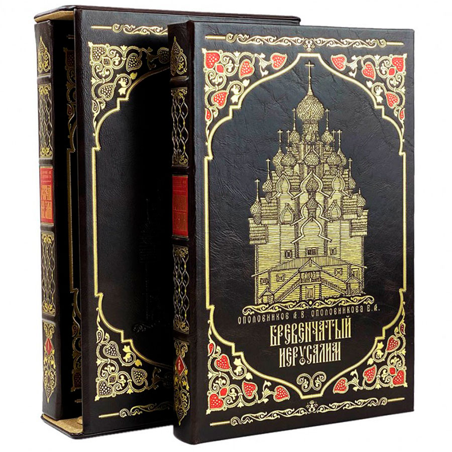 Подарочное издание в 2-х томах «Бревенчатый Иерусалим» в футляре - артикул: 121053 | Мосподарок 