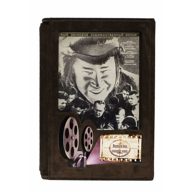 Подарочная книга "Первый век нашего кино. Фильмы, события, герои, документы"