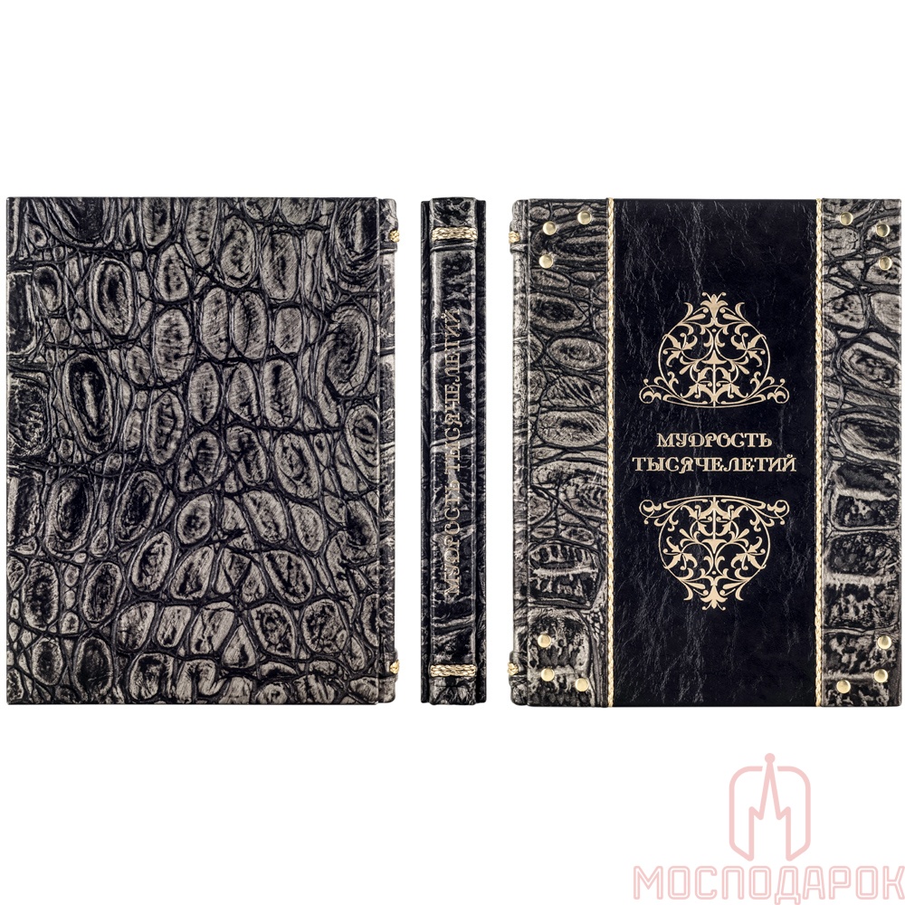 Подарочная книга "Мудрость тысячелетий" (Argento) - купить в Москве | Мосподарок