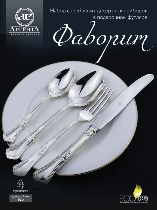 Набор из 4 десертный серебряных приборов "Фаворит" - артикул: AK01349 - стоимость: 58 800 руб. Набор из 4 десертный серебряных приборов "Фаворит" - артикул: AK01349 | Мосподарок