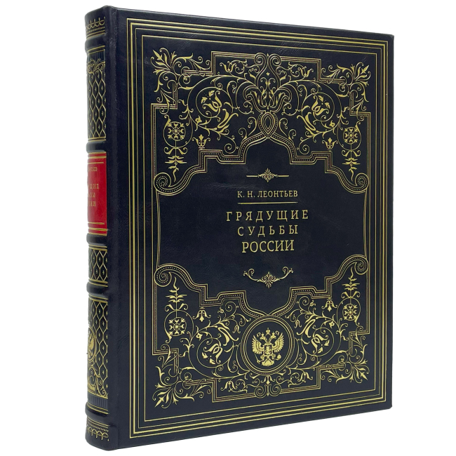 Подарочная книга "Грядущие судьбы России" Леонтьев К.Н.