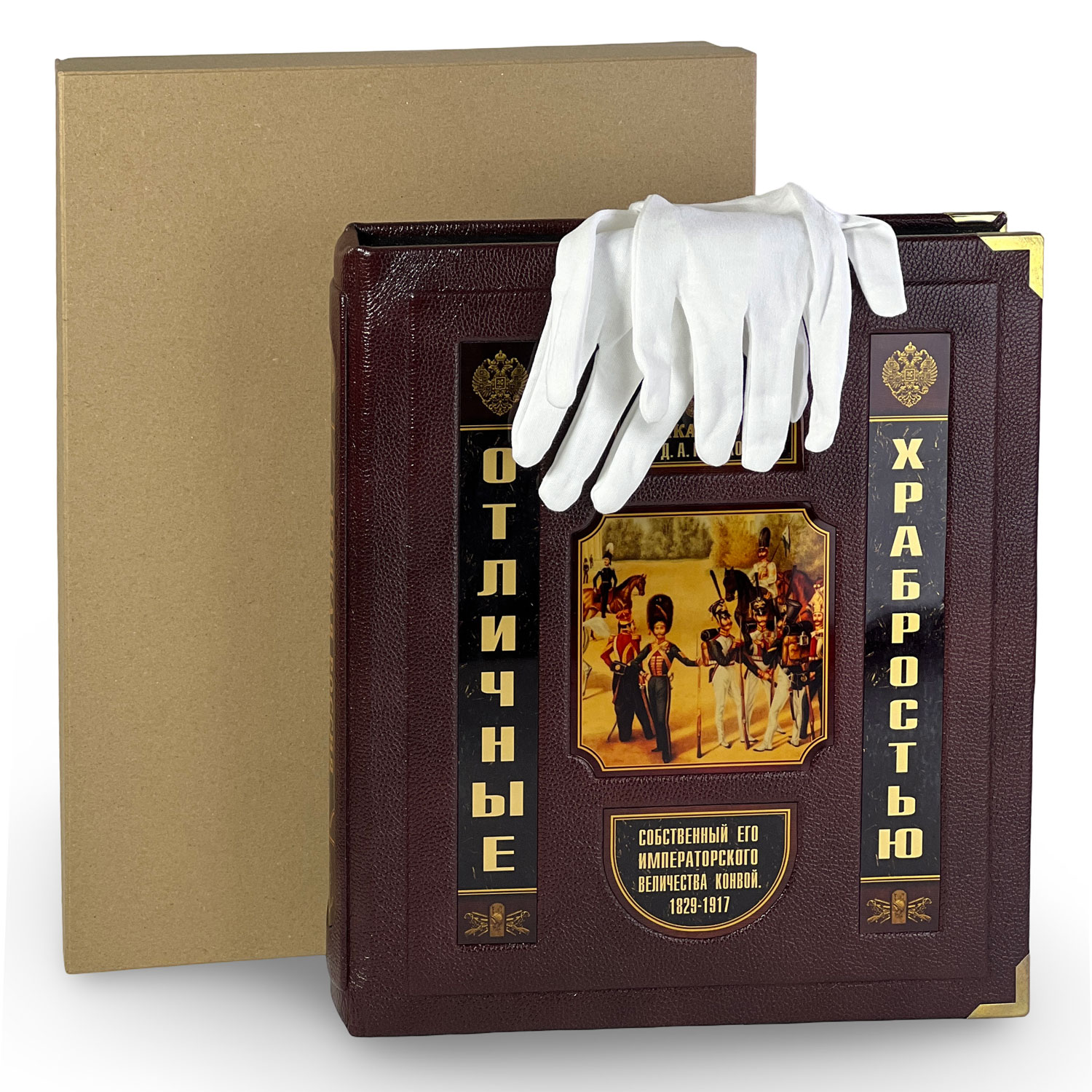 Подарочная книга "Отличные храбростью. Собственный его императорского величества конвой. 1829–1917" - артикул: 129311 - стоимость: 100 000 руб. Подарочная книга "Отличные храбростью. Собственный его императорского величества конвой. 1829–1917" - артикул: 129311 | Мосподарок
