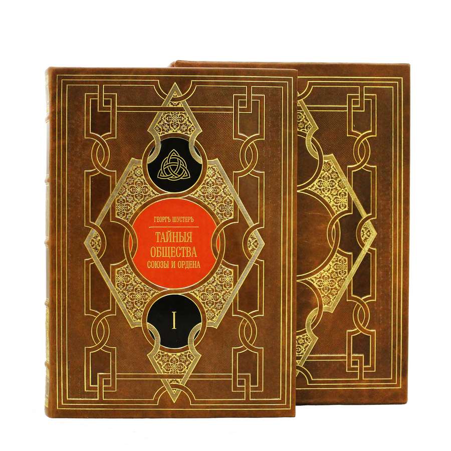 Подарочное издание в 2-х томах "Тайные общества, союзы и ордена" - артикул: 121352 | Мосподарок 