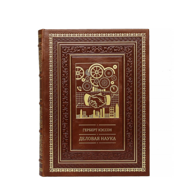 Подарочная книга "Деловая наука"