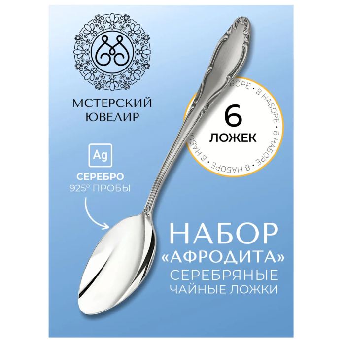 Набор чайных ложек из серебра "Афродита" на 6 персон - купить в Москве | Мосподарок