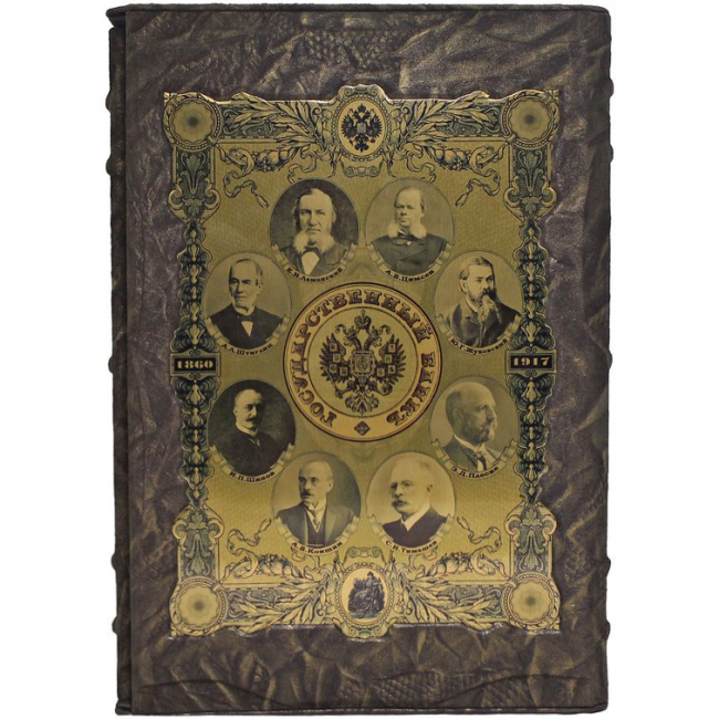 Подарочная книга "Государственный банк 1860-1917"