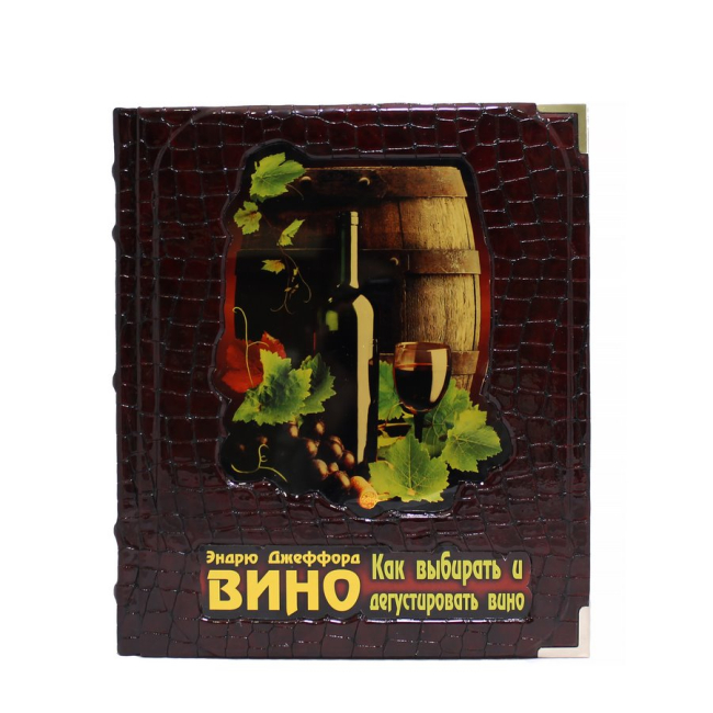 Подарочная книга «Вино» Джеффорд Э.