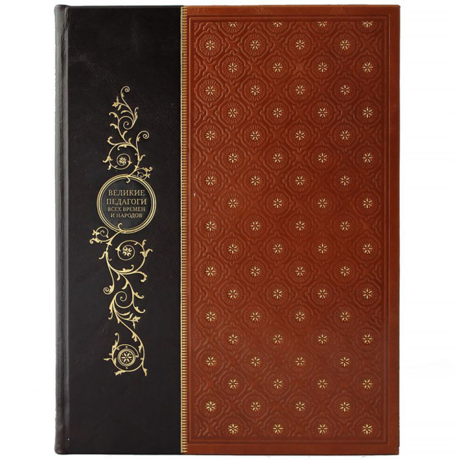 Подарочная книга "Великие педагоги всех времен и народов"
