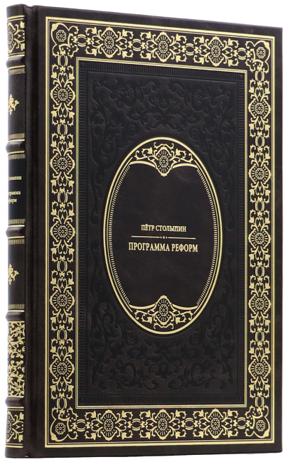 Подарочная книга "Программа реформ" Петр Столыпин