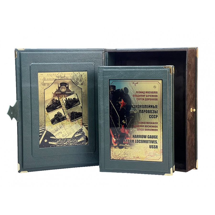 Подарочная книга "Узкоколейные паровозы СССР" - артикул: 127344 | Мосподарок 