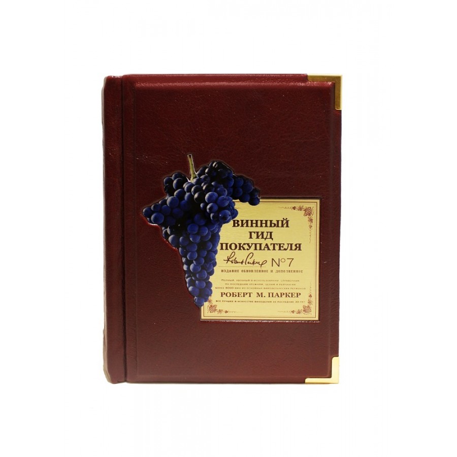 Подарочная книга «Винный гид покупателя» Кивил С. - артикул: 121263 | Мосподарок 