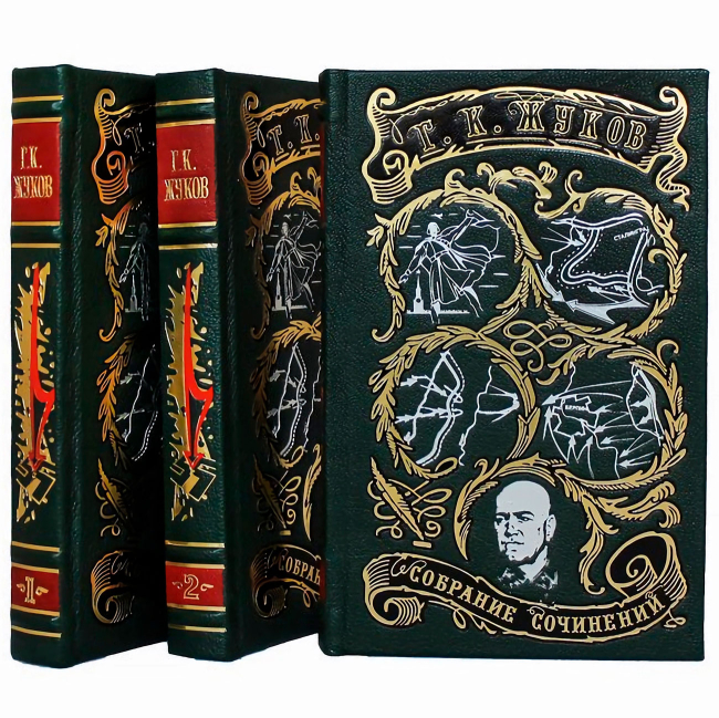 Подарочное издание в 3-х томах "Воспоминания и размышления» Жуков Г.К.