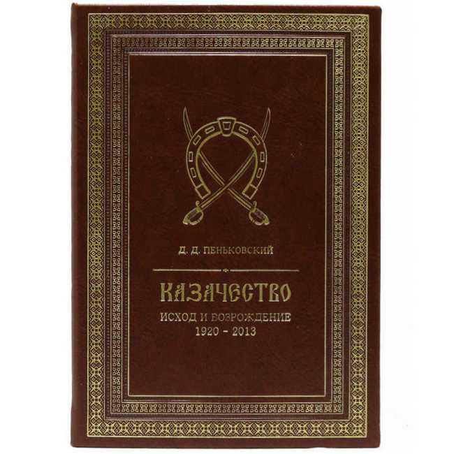 Подарочная книга "Казачество. Исход и возрождение"