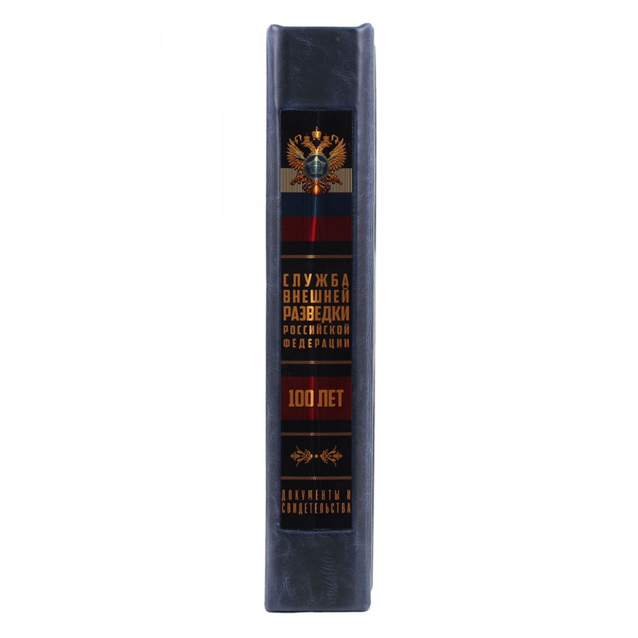 Подарочная книга "Служба внешней разведки Российской Федерации. 100 лет" - артикул: 121157 - стоимость: 100 000 руб. Подарочная книга "Служба внешней разведки Российской Федерации. 100 лет" - артикул: 121157 | Мосподарок