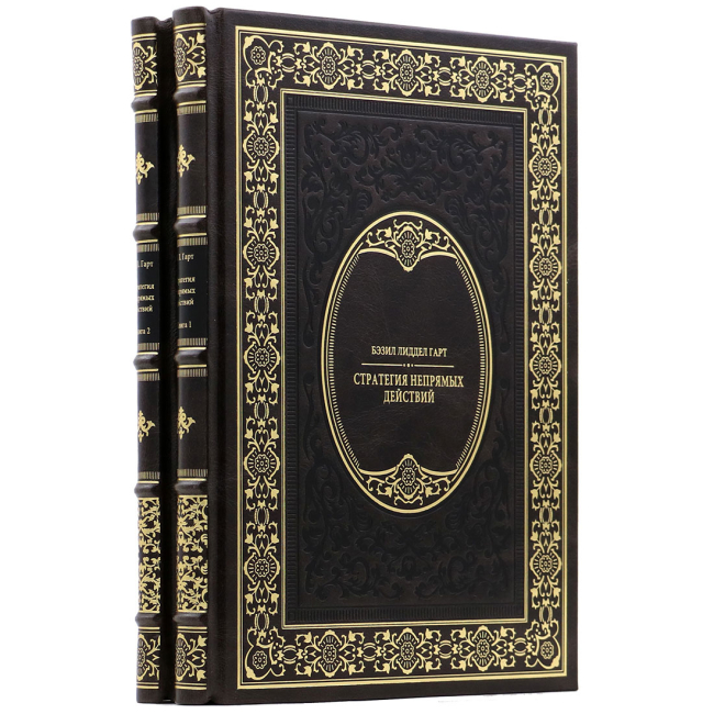 Подарочное издание в 2-х томах "Стратегия непрямых действий" Бэзил Лиддел Гарт Подарочное издание в 2-х томах "Стратегия непрямых действий" Бэзил Лиддел Гарт