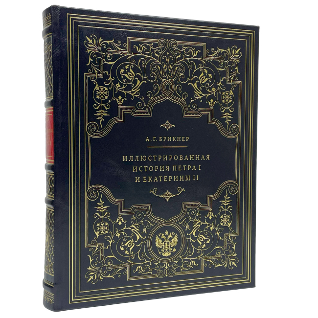 Подарочная книга "Иллюстрированная история Петра I и Екатерины II" Александр Брикнер